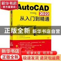 正版 AutoCAD 2022从入门到精通 龙马高新教育 北京大学出版社 97