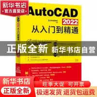正版 AutoCAD 2022从入门到精通 龙马高新教育 北京大学出版社 97