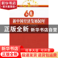 正版 新中国经济发展60年:1949~2009 邹东涛 人民出版社 9787010