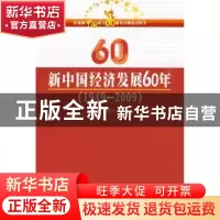 正版 新中国经济发展60年:1949~2009 邹东涛 人民出版社 9787010