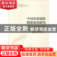 正版 中国农业保险制度优化研究:基于2007-2016年的总结与展望 中