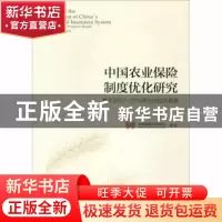 正版 中国农业保险制度优化研究:基于2007-2016年的总结与展望 中