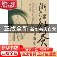 正版 浙江针灸名家临证录 方剑乔 中国中医药出版社 978780231721