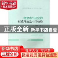 正版 物价水平决定的财政理论及中国检验 卞志村著 中国金融出版