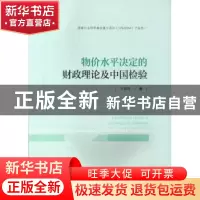正版 物价水平决定的财政理论及中国检验 卞志村著 中国金融出版