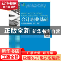 正版 会计职业基础(附微课视频 第3版)(高职) 王辉 人民邮电出版