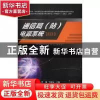 正版 通信局(站)电源系统 曾翎,马康波主编 电子科技大学出版