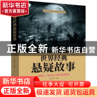 正版 世界经典悬疑故事 张金勇主编 团结出版社 9787512659216 书