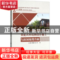 正版 装配式木结构设计施工与BIM应用分析 王玉镯,曹加林,高英