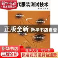 正版 现代服装测试技术 陈东生,吕佳著 东华大学出版社 97875669