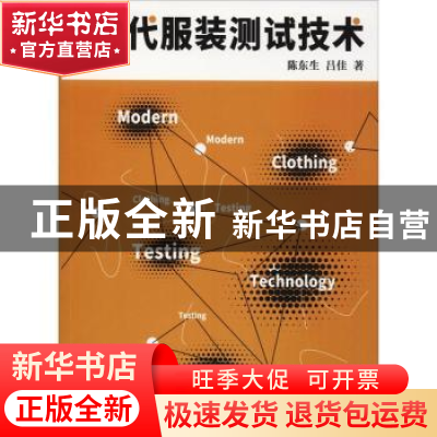 正版 现代服装测试技术 陈东生,吕佳著 东华大学出版社 97875669