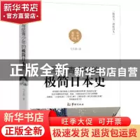 正版 写给青少年的极简日本史 马文蕊 华龄出版社 9787516911068