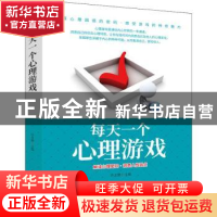 正版 每天一个心理游戏:解读心理密码·洞悉人性弱点 许文静主编