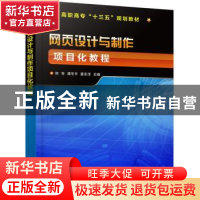 正版 网页设计与制作项目化教程 何芳,谭冬平,姜东洋 主编 郑伟