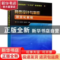 正版 网页设计与制作项目化教程 何芳,谭冬平,姜东洋 主编 郑伟