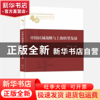 正版 中国区域战略与上海转型发展 靖学青 等 上海社会科学院出版