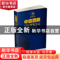 正版 中国西部国际博览会志 中国西部国际博览会组委会秘书处,四