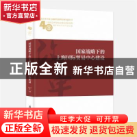 正版 国家战略下的上海国际贸易中心建设 王如忠等编著 上海社会