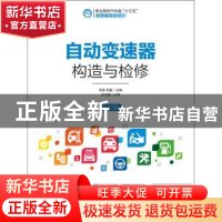 正版 自动变速器构造与检修(高职) 李进,刘毅 人民邮电出版社 978