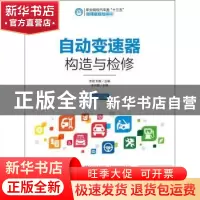 正版 自动变速器构造与检修(高职) 李进,刘毅 人民邮电出版社 978