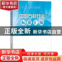 正版 中国石材行业标准汇编 周俊兴 中国建材工业出版社 97875160