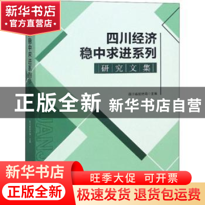 正版 四川经济稳中求进系列研究文集 四川省统计局主编 四川大学