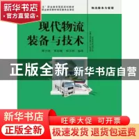 正版 现代物流装备与技术 缪兴锋,覃忠健,别文群编著 中国人民