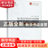 正版 同济博士论丛——重大工程业主方项目公民行为对项目管理绩