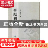 正版 帝鉴图说:万历元年纯忠堂刊本 (明)张居正编 北京燕山出版社