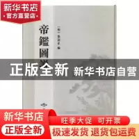 正版 帝鉴图说:万历元年纯忠堂刊本 (明)张居正编 北京燕山出版社