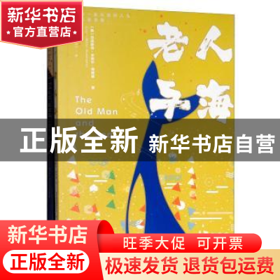 正版 老人与海 [美]欧内斯特·海明威 北京时代华文书局有限公司 9