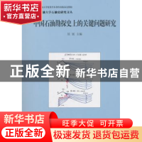 正版 中国石油勘探史上的关键问题研究 屈展 编 石油工业出版社 9