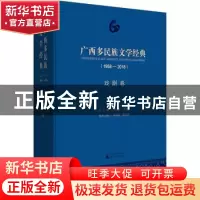 正版 广西多民族文学经典:1958-2018:戏剧卷 黄伟林,刘铁群总主