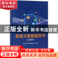 正版 航旅大数据蓝皮书:2017 国家工业信息安全发展研究中心编著