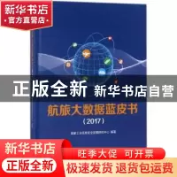 正版 航旅大数据蓝皮书:2017 国家工业信息安全发展研究中心编著