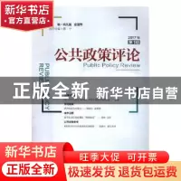 正版 公共政策评论:2017年第1期:2017 1 姚先国,金雪军 编 经济