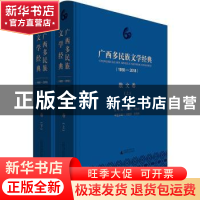 正版 广西多民族文学经典:1958-2018:散文卷 黄伟林,刘铁群总主