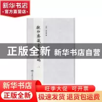 正版 观妙齐藏金石文考略(全2册) 李光暎 北京燕山出版社 9787540