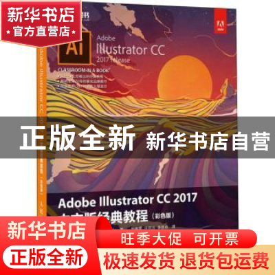 正版 Adobe Illustrator CC 2017中文版经典教程:彩色版 [美]布莱