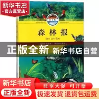 正版 森林报:精华版:拼音版 刘灿主编 北京工艺美术出版社 978751