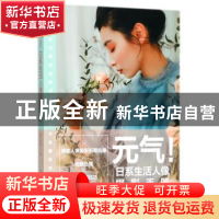 正版 元气!日系生活人像摄影手册 敏子同学著 电子工业出版社 97