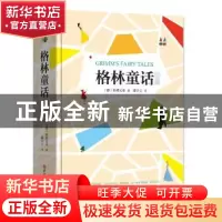 正版 格林童话全集 〔德〕格林兄弟 著,潘子立 译 吉林大学出版