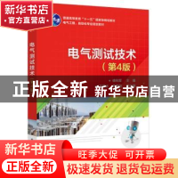正版 电气测试技术 徐科军主编 电子工业出版社 9787121345036 书