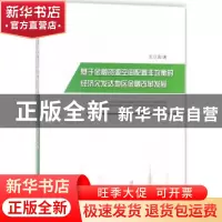 正版 基于金融资源空间配置非均衡的经济欠发达地区金融改革发展