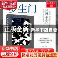 正版 罗生门 (日)芥川龙之介著 湖南文艺出版社 9787540485757 书