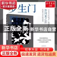 正版 罗生门 (日)芥川龙之介著 湖南文艺出版社 9787540485757 书