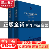 正版 广西多民族文学经典:1958-2018:短篇小说卷 黄伟林,曾攀 编