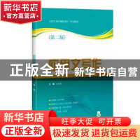 正版 应用文写作(第二版) 主编:李喜民 上海科学技术出版社 9787