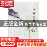 正版 中国文学识小录 任聪颖著 山西经济出版社 9787807678175 书