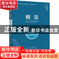 正版 税法历年真题解析 陈小球主编 电子工业出版社 978712133985